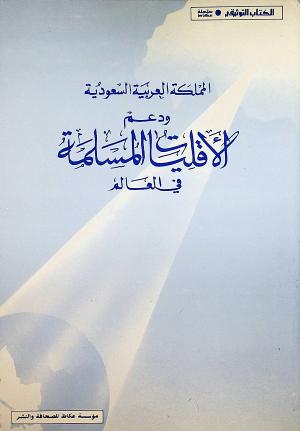 المملكة العربية السعودية ودعم الأقليات المسلمة في العالم